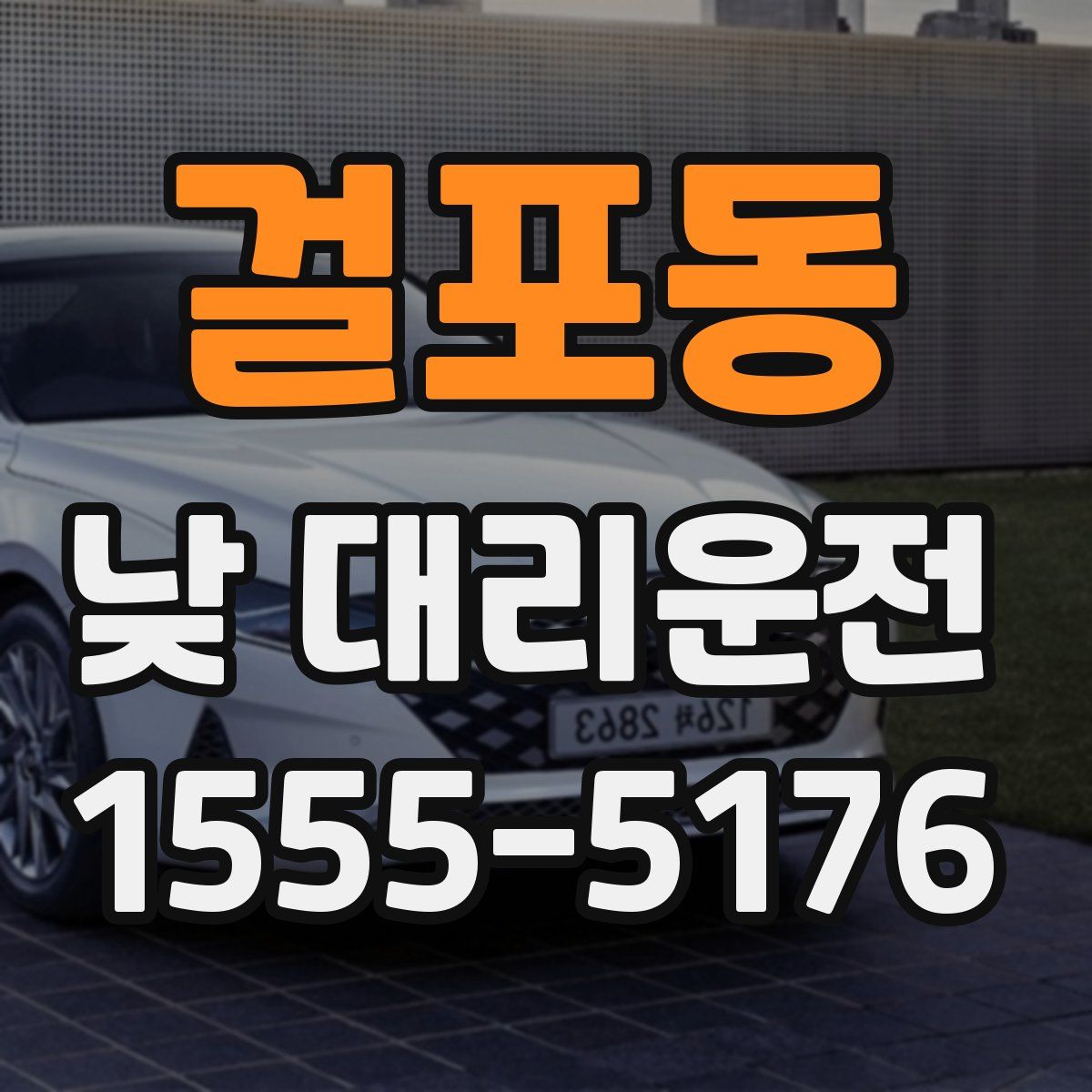 걸포동 낮 대리운전