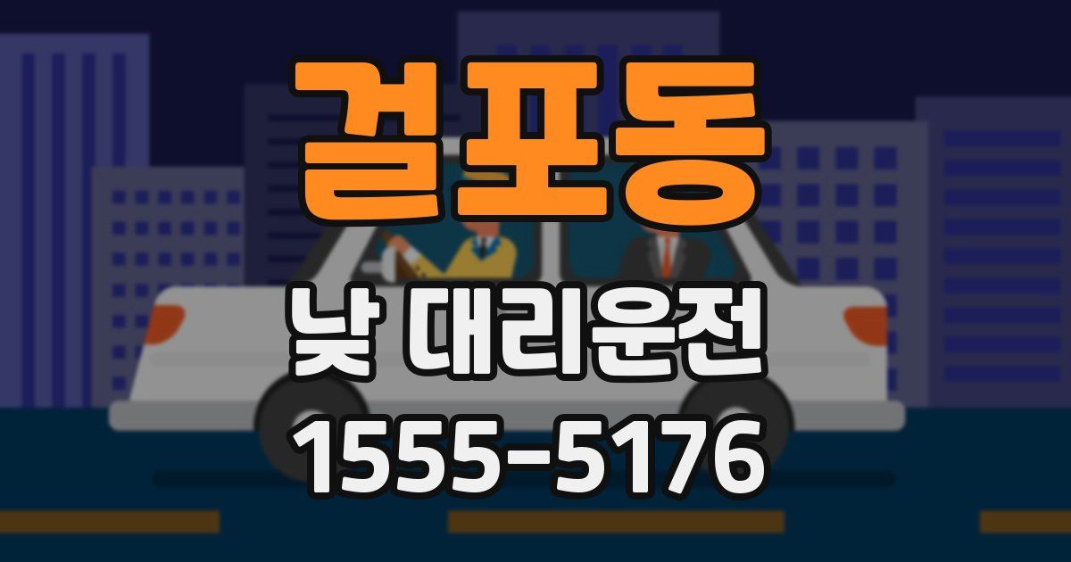 걸포동 낮 대리운전