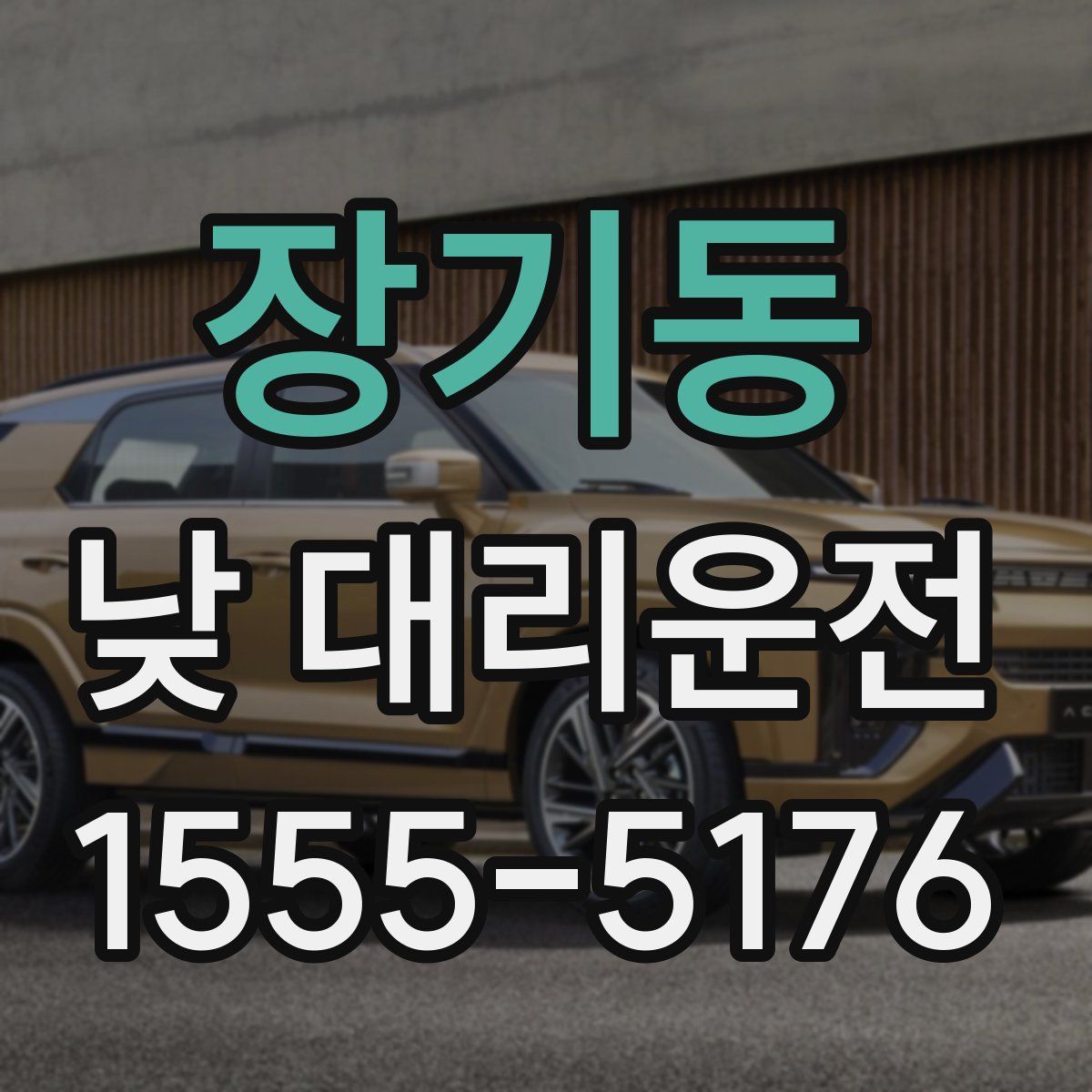 장기동 낮 대리운전