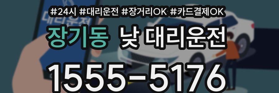 장기동 낮 대리운전