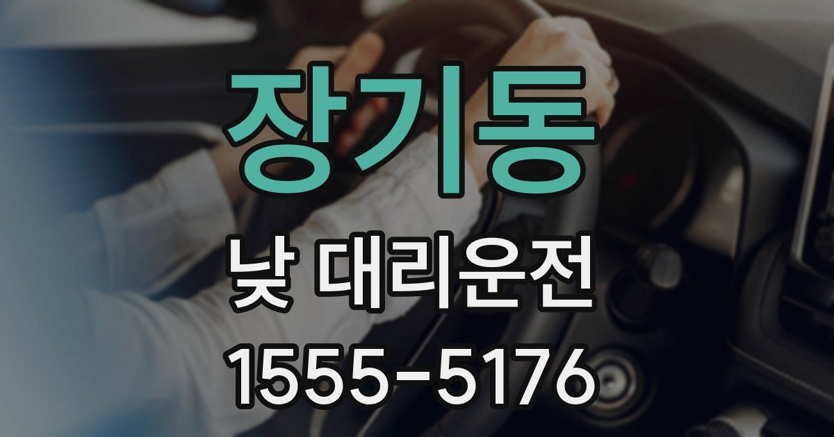 장기동 낮 대리운전