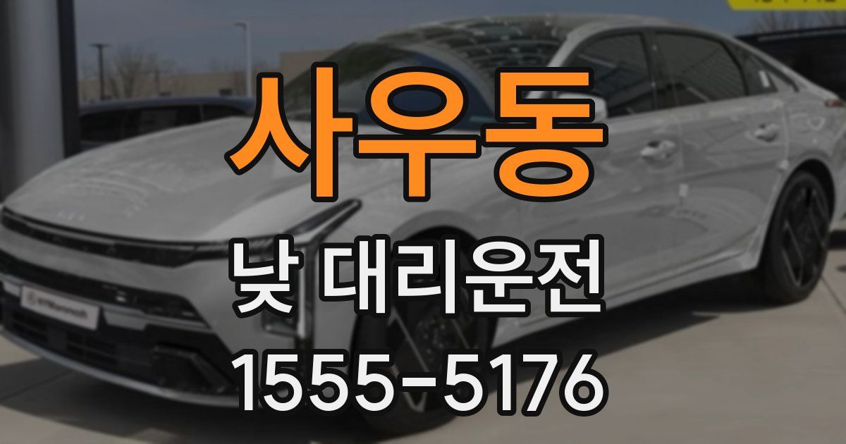사우동 낮 대리운전