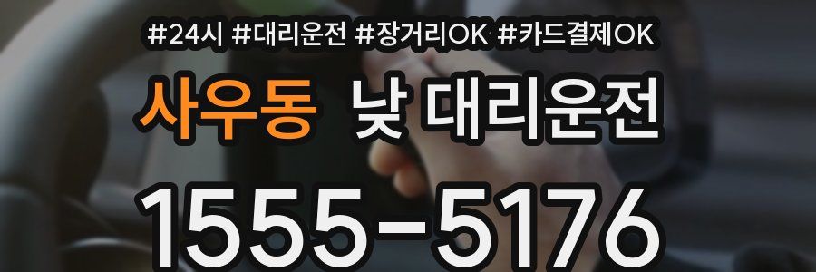 사우동 낮 대리운전