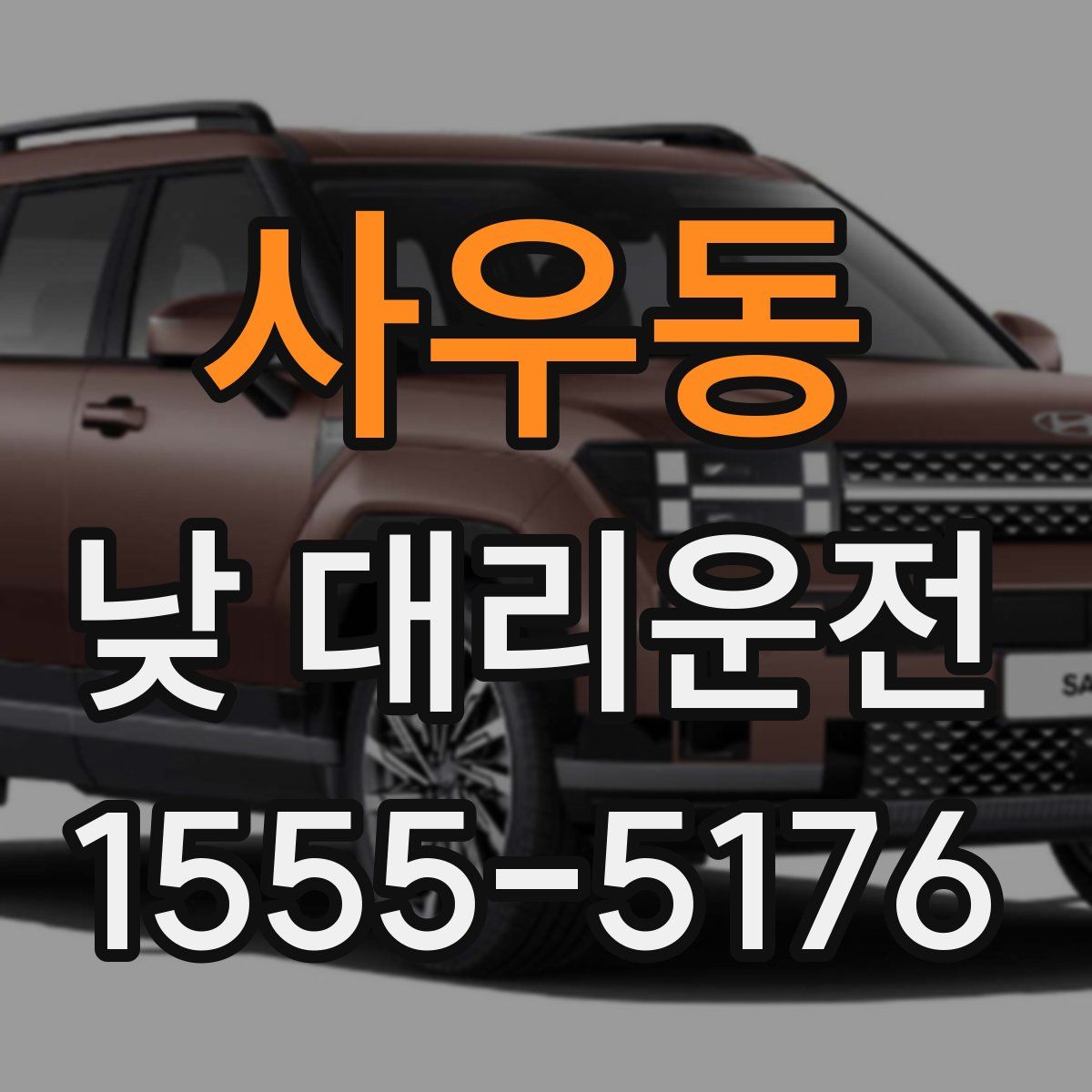 사우동 낮 대리운전