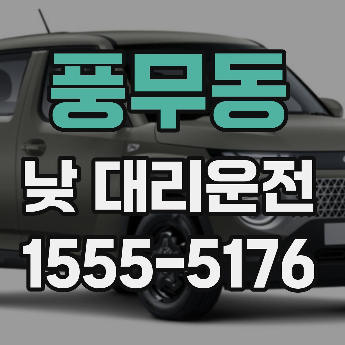 풍무동 낮 대리운전