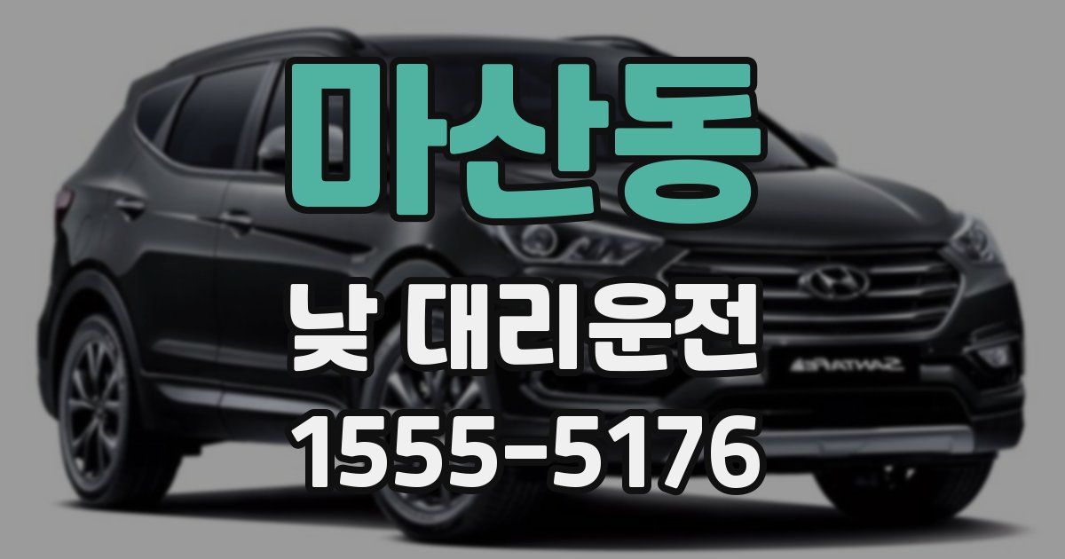 마산동 낮 대리운전