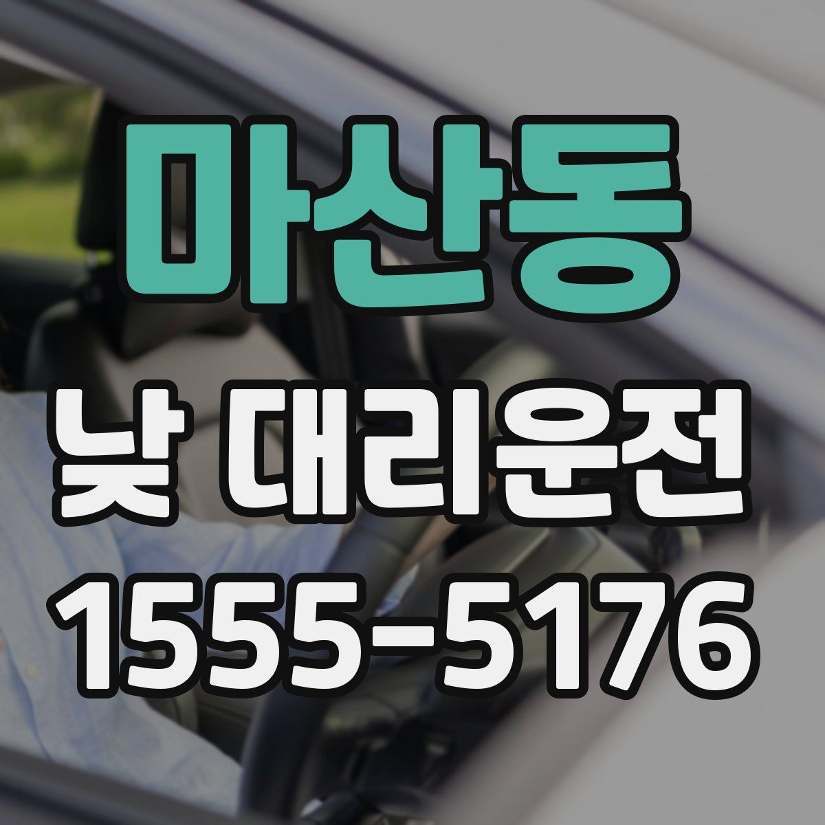 마산동 낮 대리운전