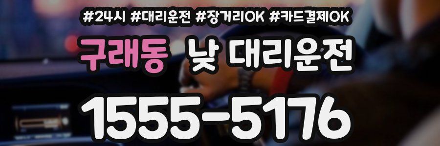 구래동 낮 대리운전