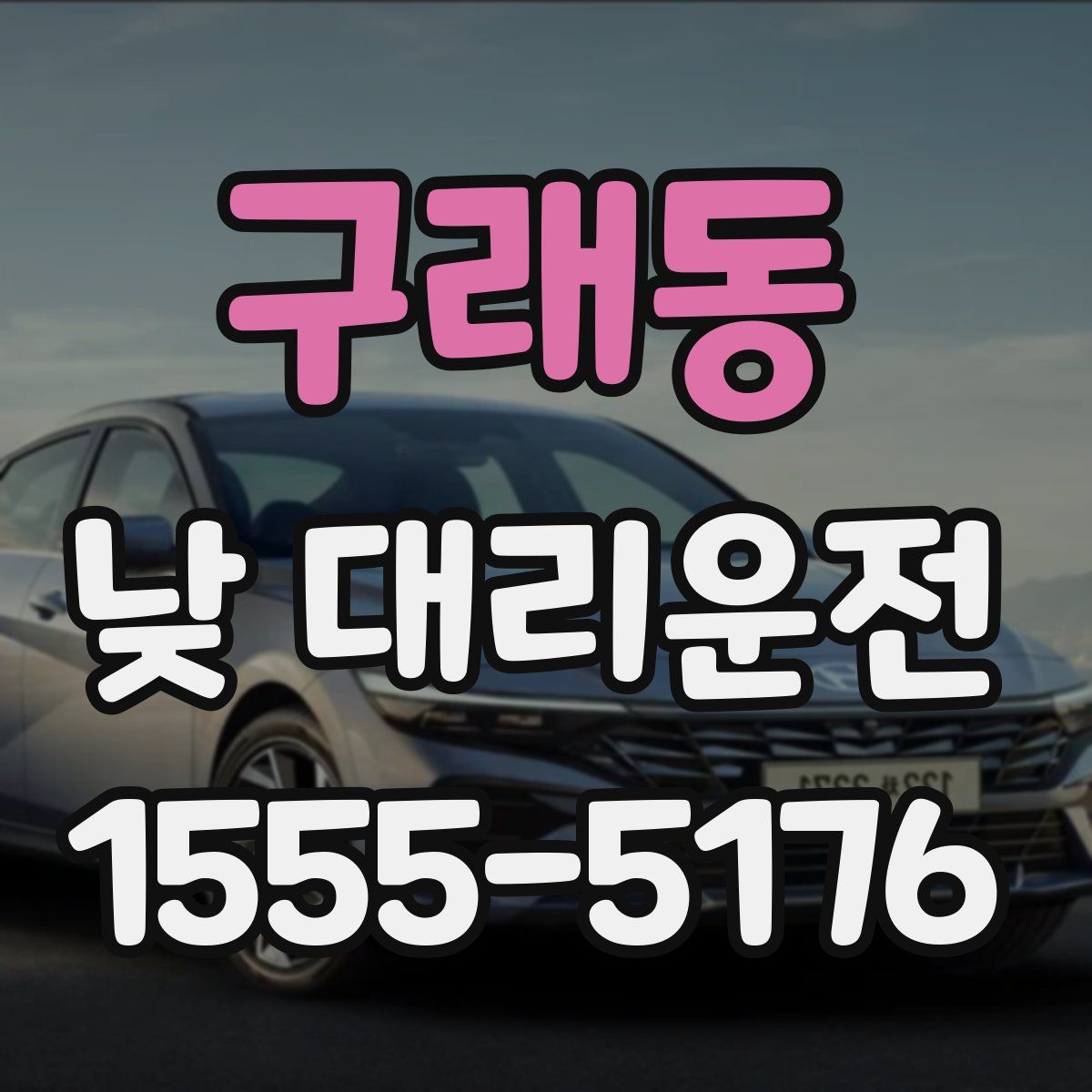구래동 낮 대리운전