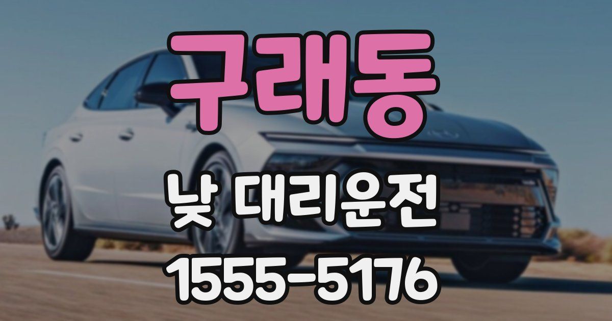 구래동 낮 대리운전