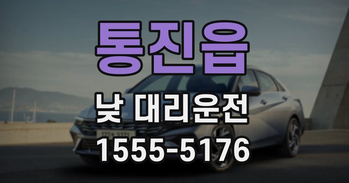 통진읍 낮 대리운전