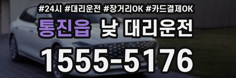 통진읍 낮 대리운전