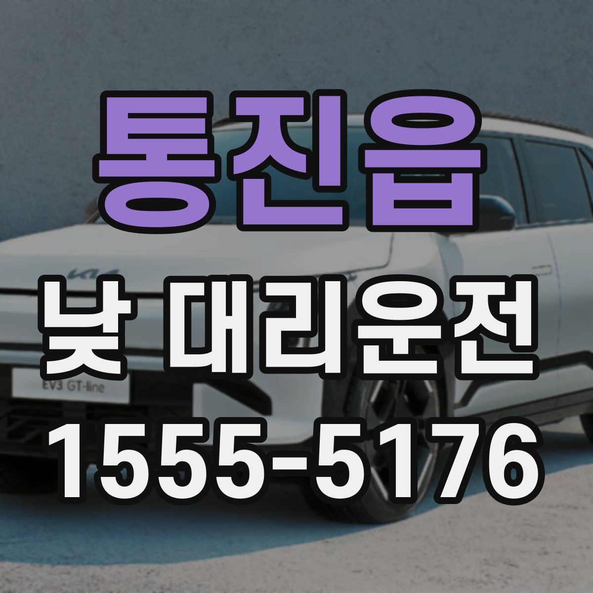 통진읍 낮 대리운전