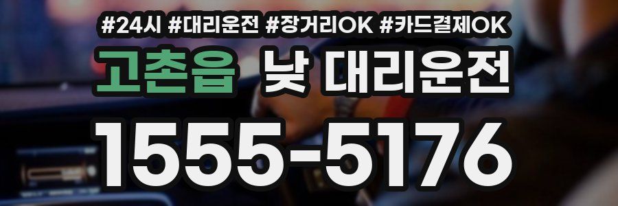 고촌읍 낮 대리운전
