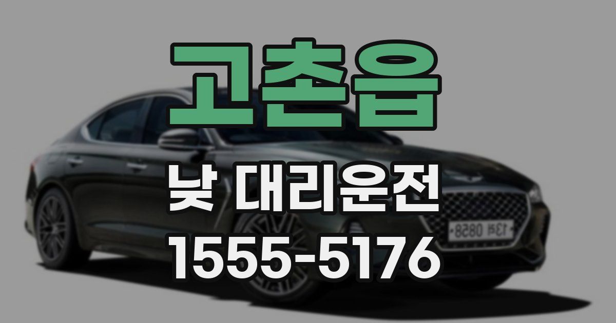 고촌읍 낮 대리운전