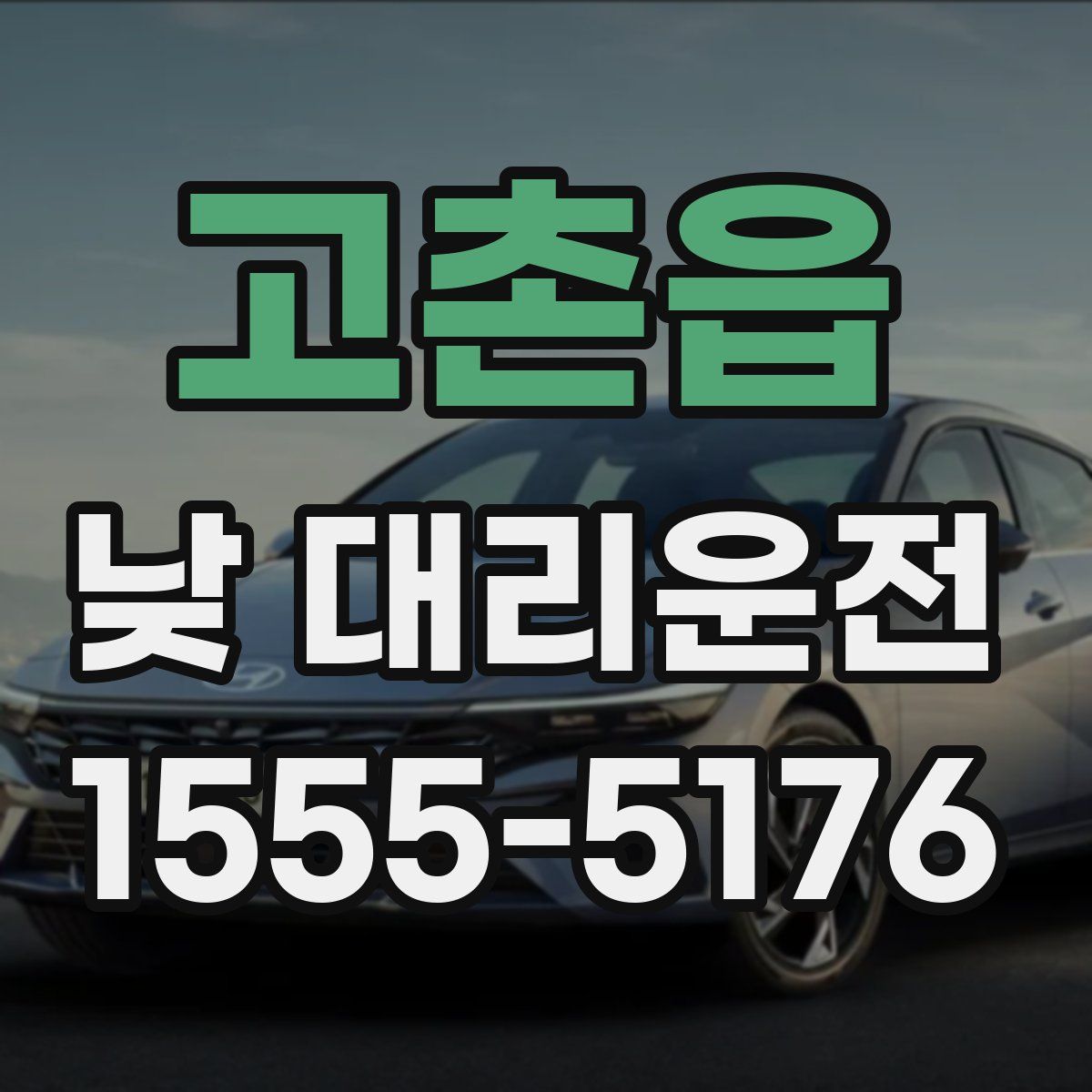 고촌읍 낮 대리운전