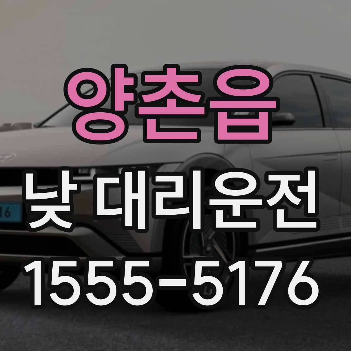양촌읍 낮 대리운전