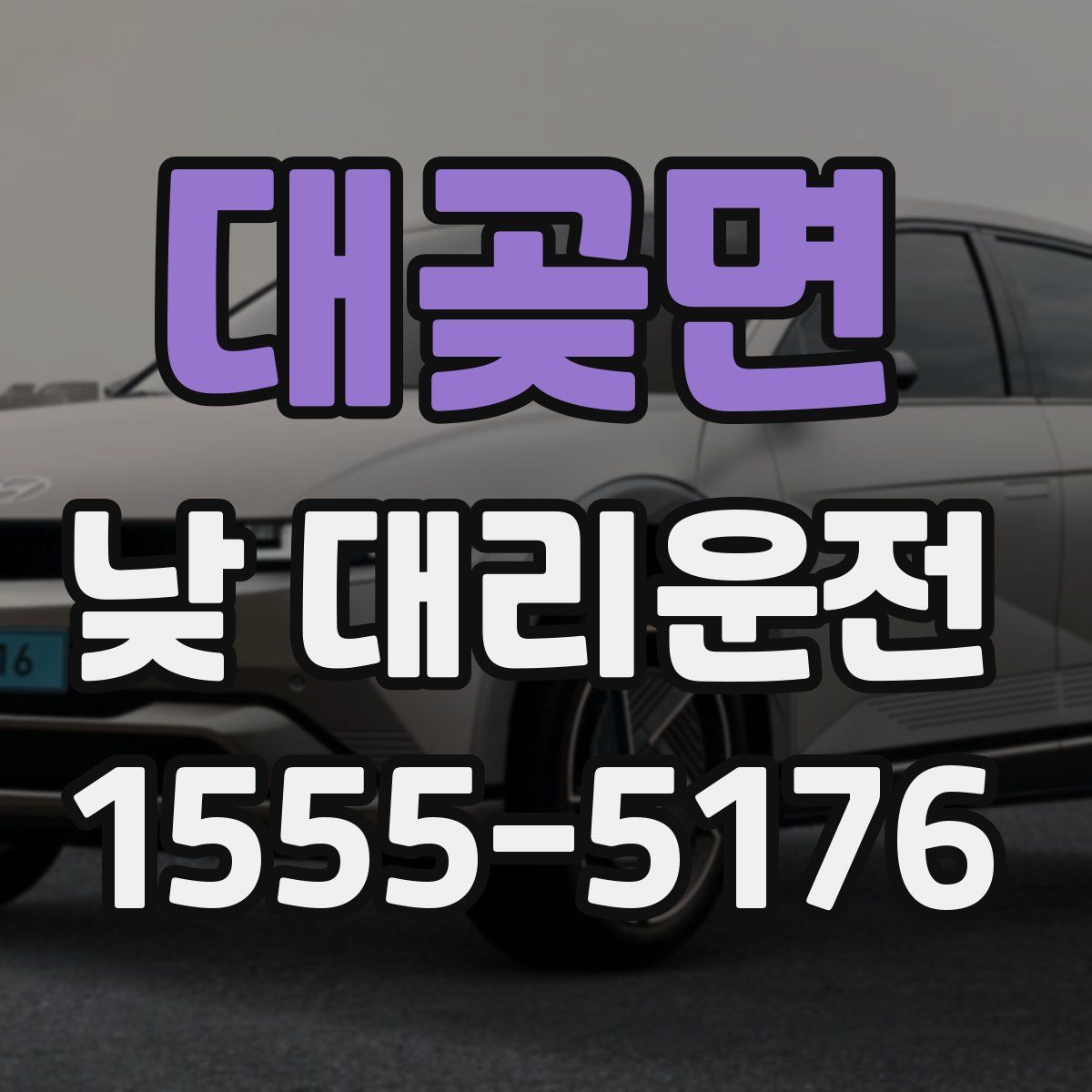 대곶면 낮 대리운전