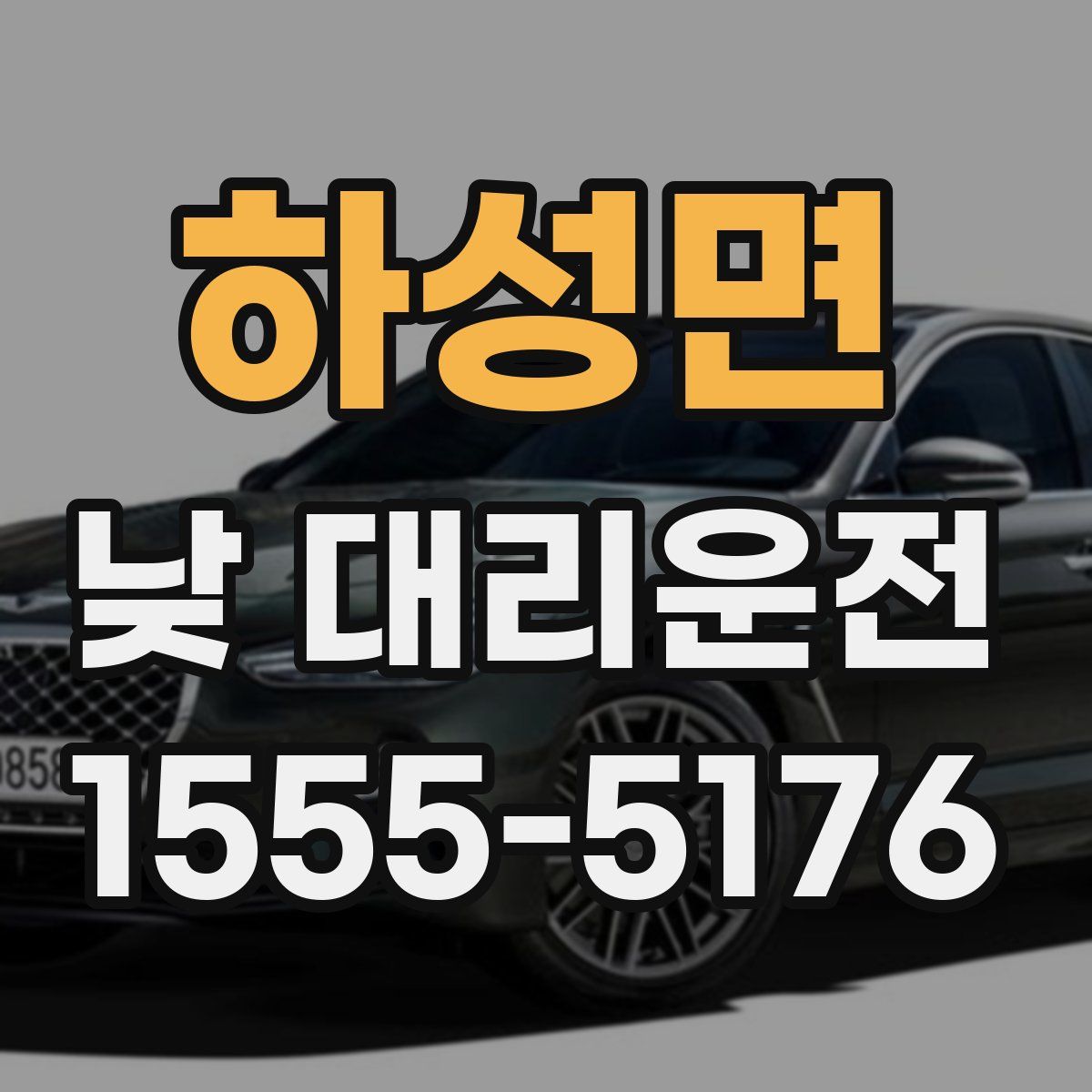 하성면 낮 대리운전