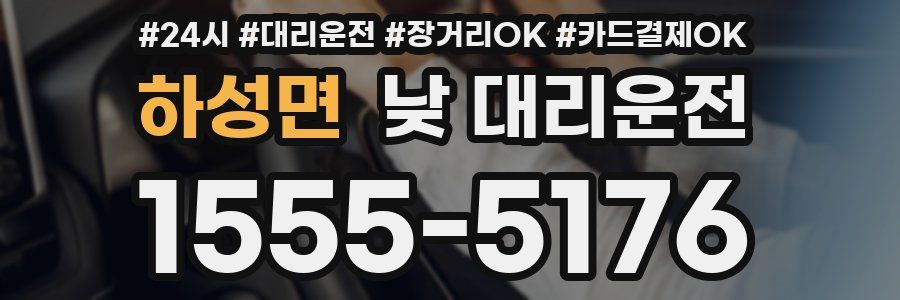 하성면 낮 대리운전