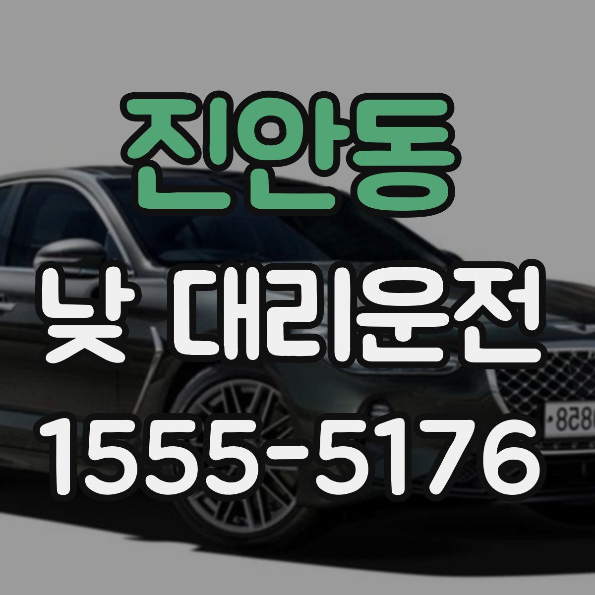 진안동 낮 대리운전
