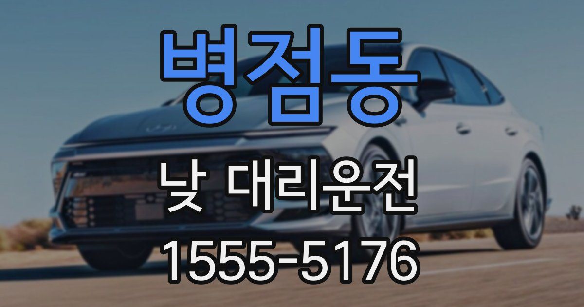 병점동 낮 대리운전