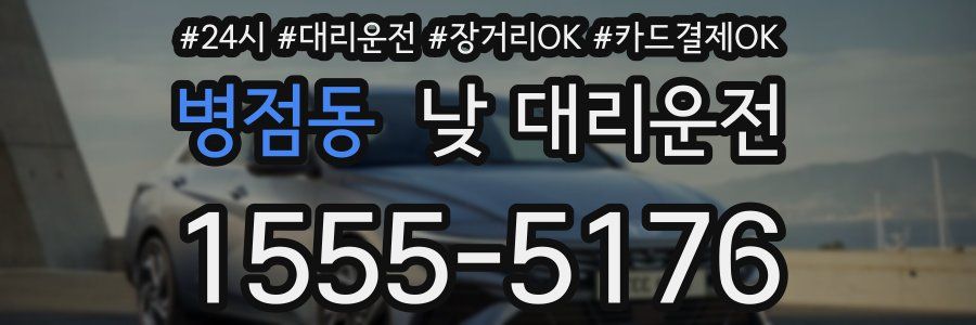 병점동 낮 대리운전