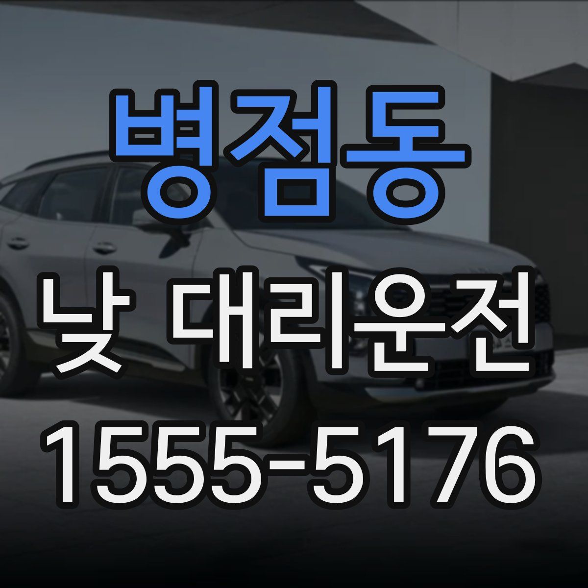 병점동 낮 대리운전