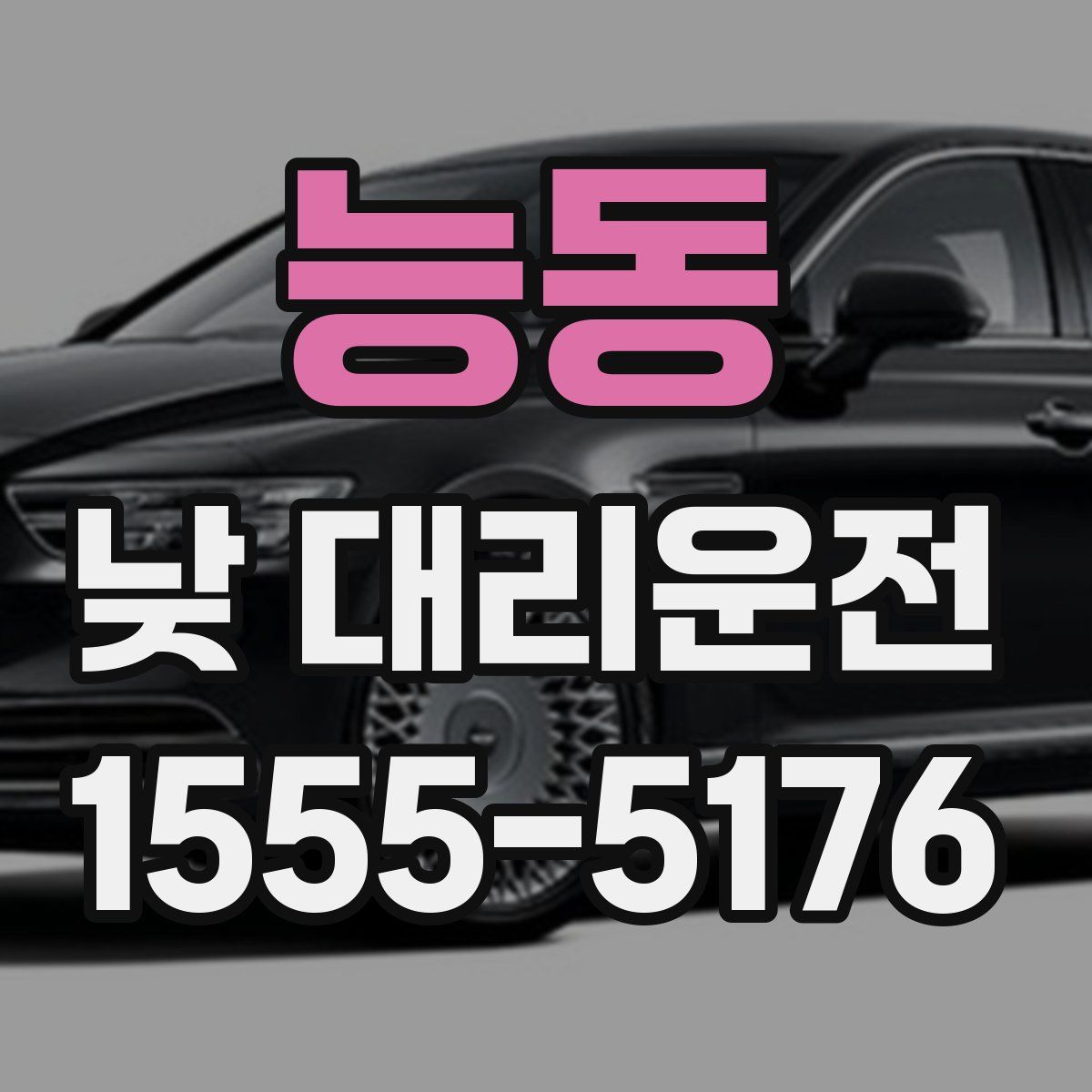 능동 낮 대리운전