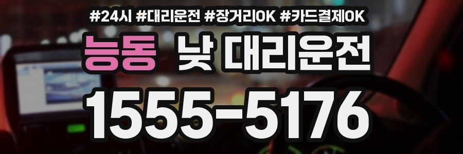 능동 낮 대리운전