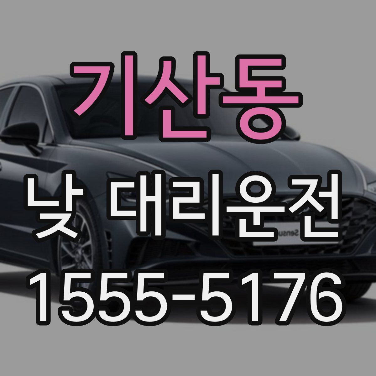 기산동 낮 대리운전
