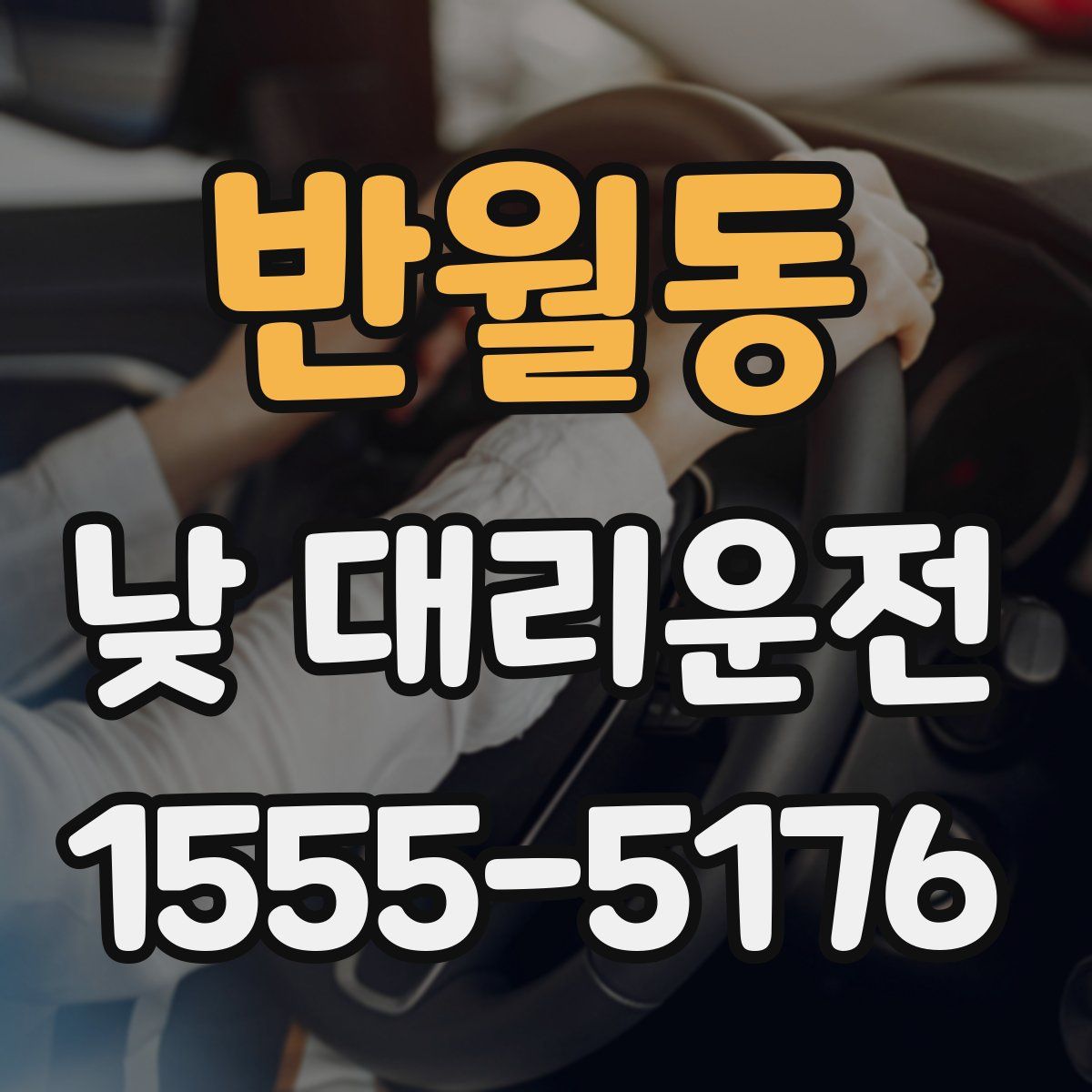 반월동 낮 대리운전