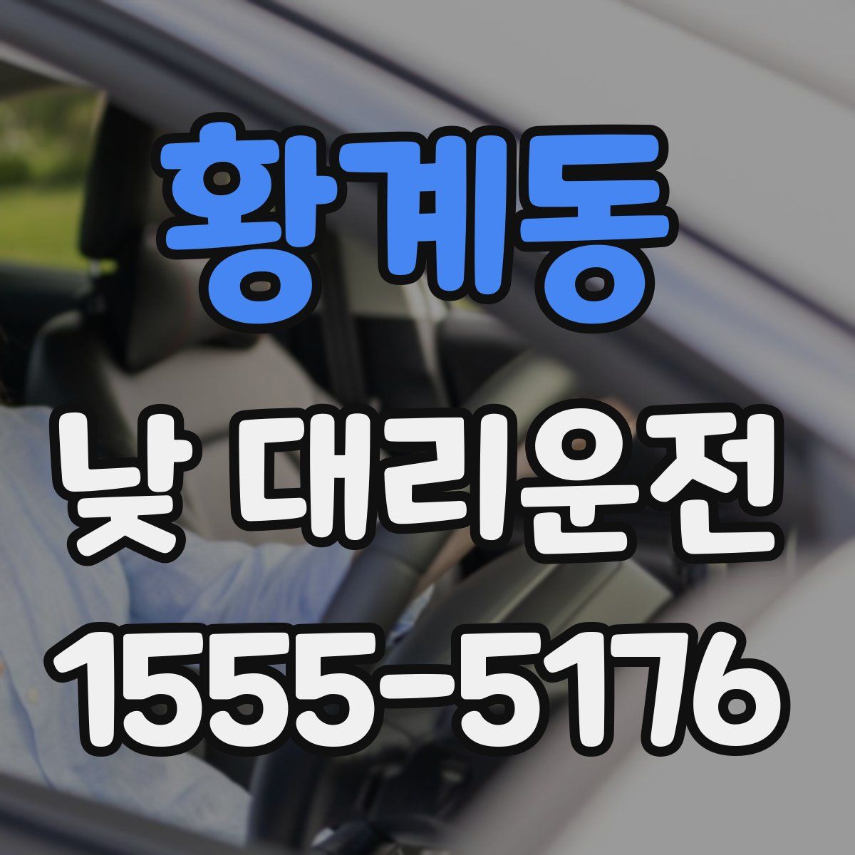 황계동 낮 대리운전