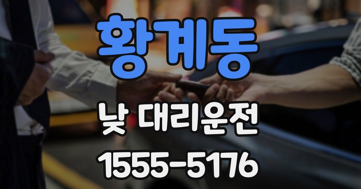 황계동 낮 대리운전