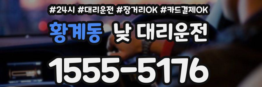 황계동 낮 대리운전