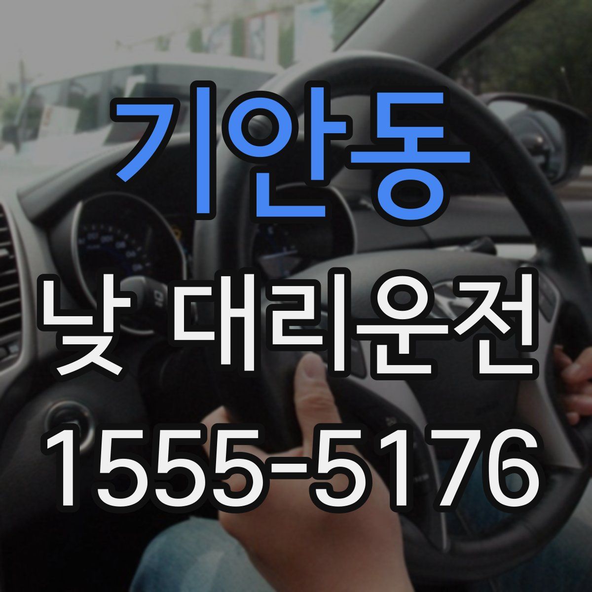 기안동 낮 대리운전