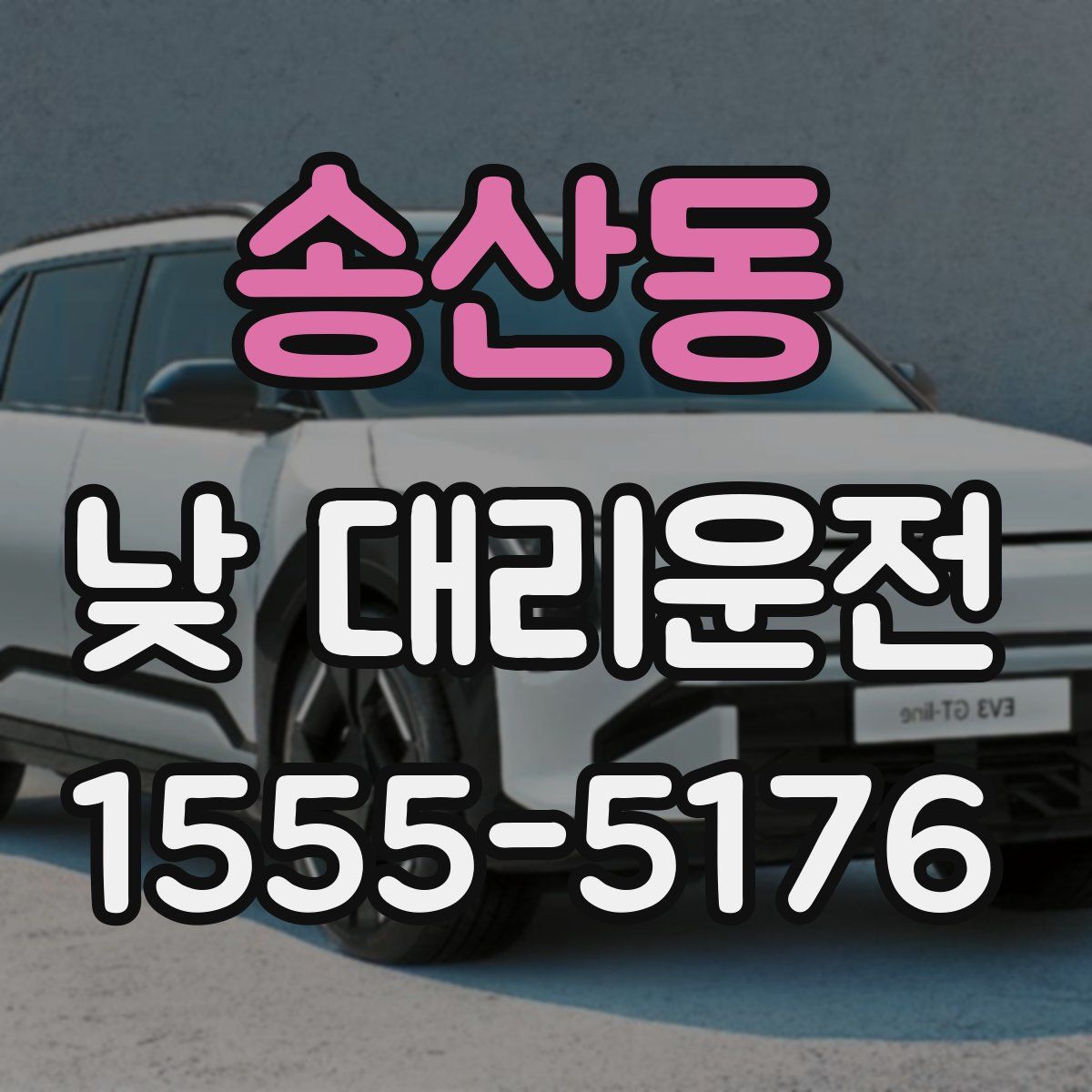 송산동 낮 대리운전