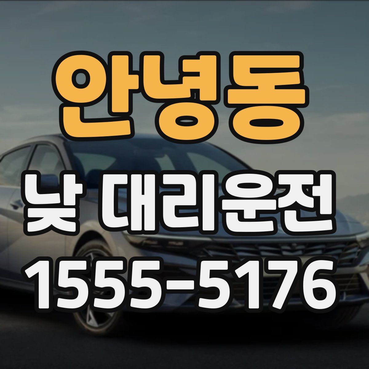 안녕동 낮 대리운전
