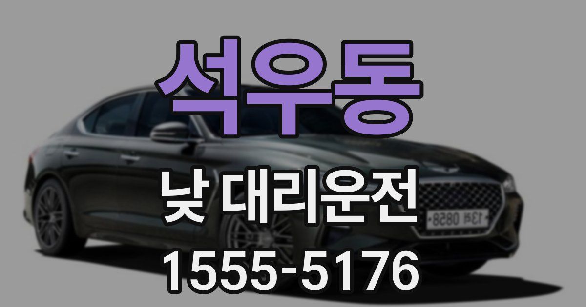 석우동 낮 대리운전