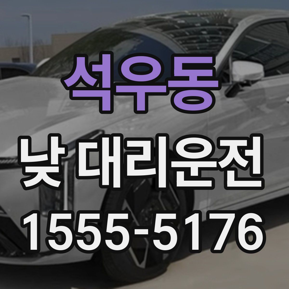 석우동 낮 대리운전