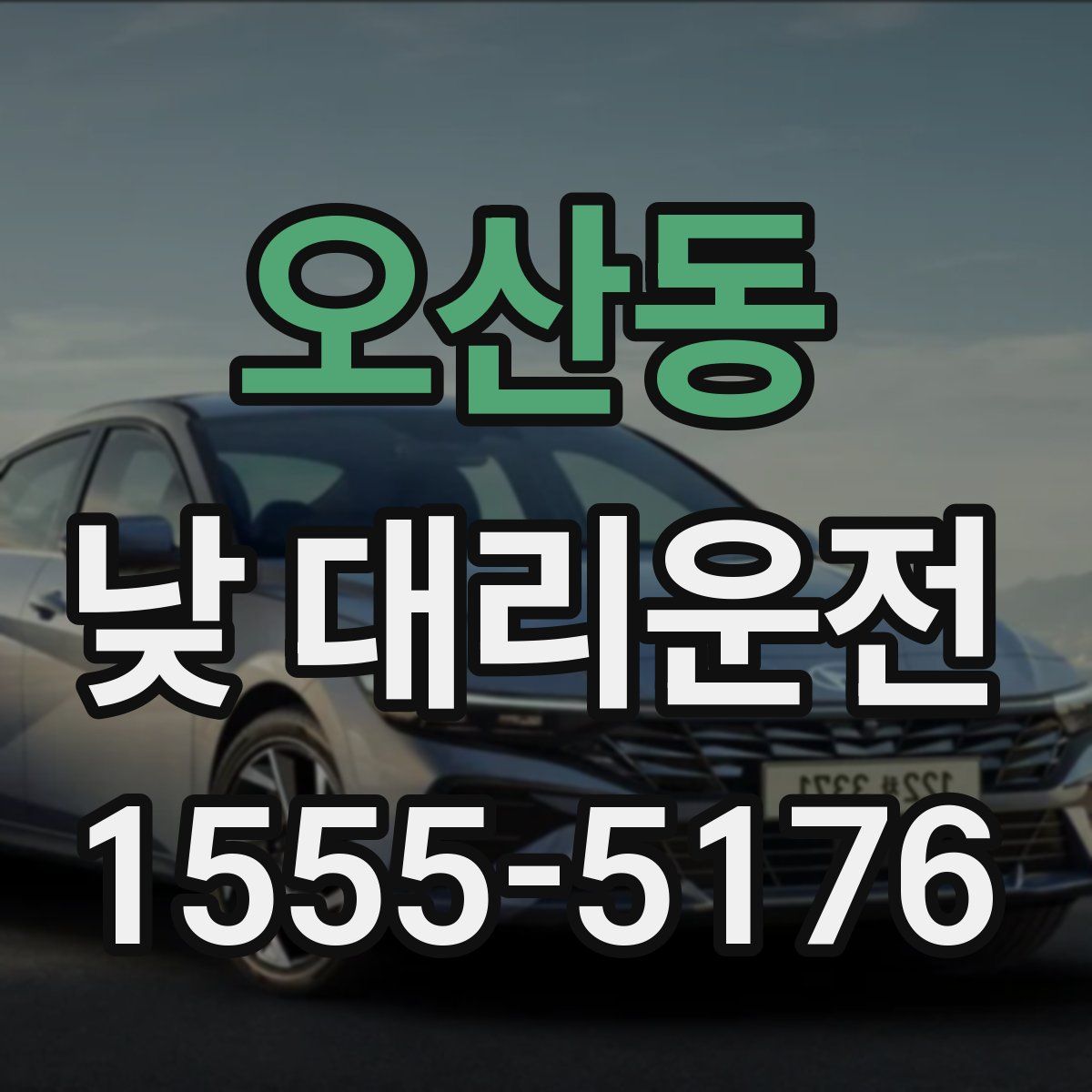 오산동 낮 대리운전
