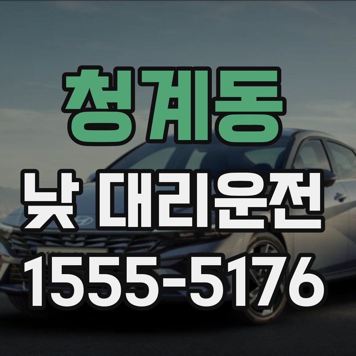 청계동 낮 대리운전