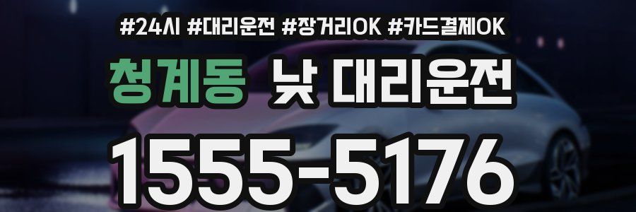 청계동 낮 대리운전