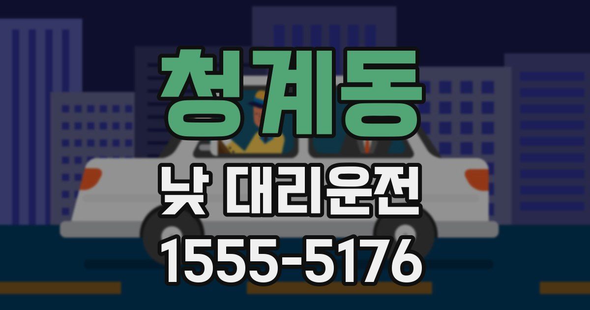 청계동 낮 대리운전
