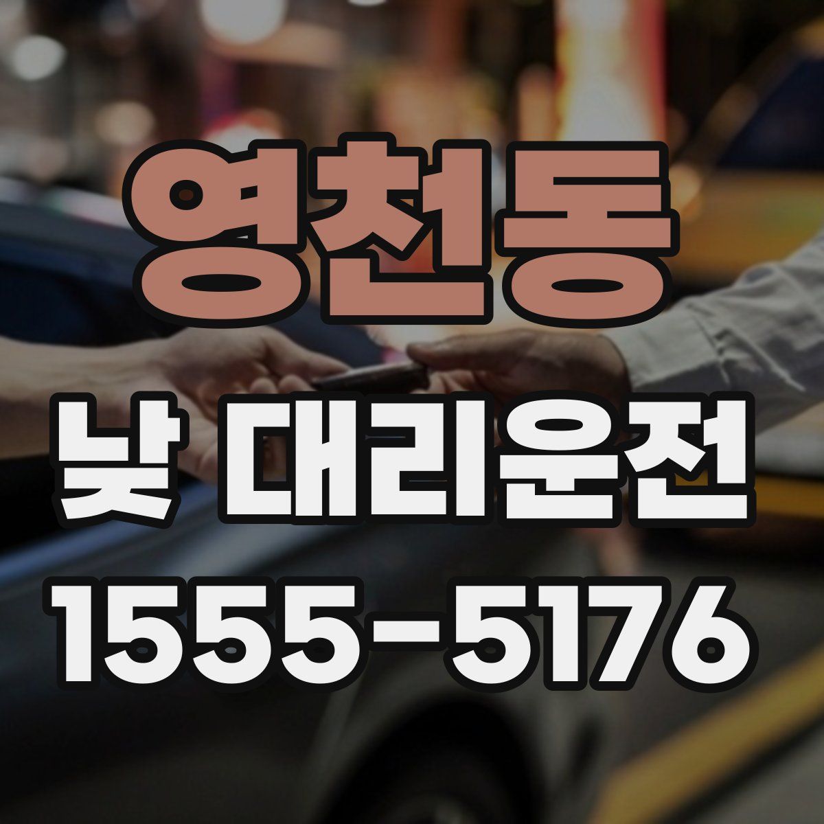 영천동 낮 대리운전