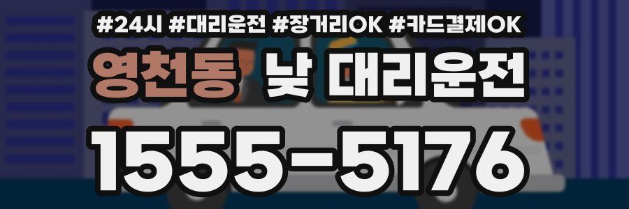 영천동 낮 대리운전