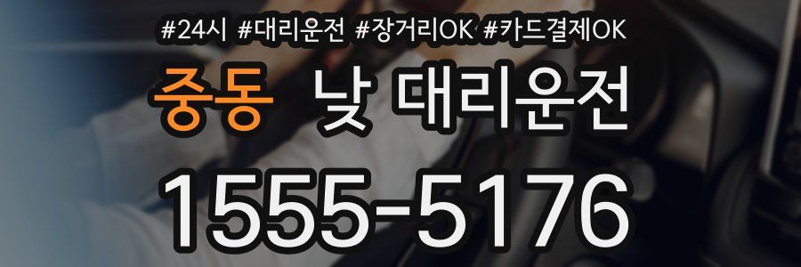 중동 낮 대리운전