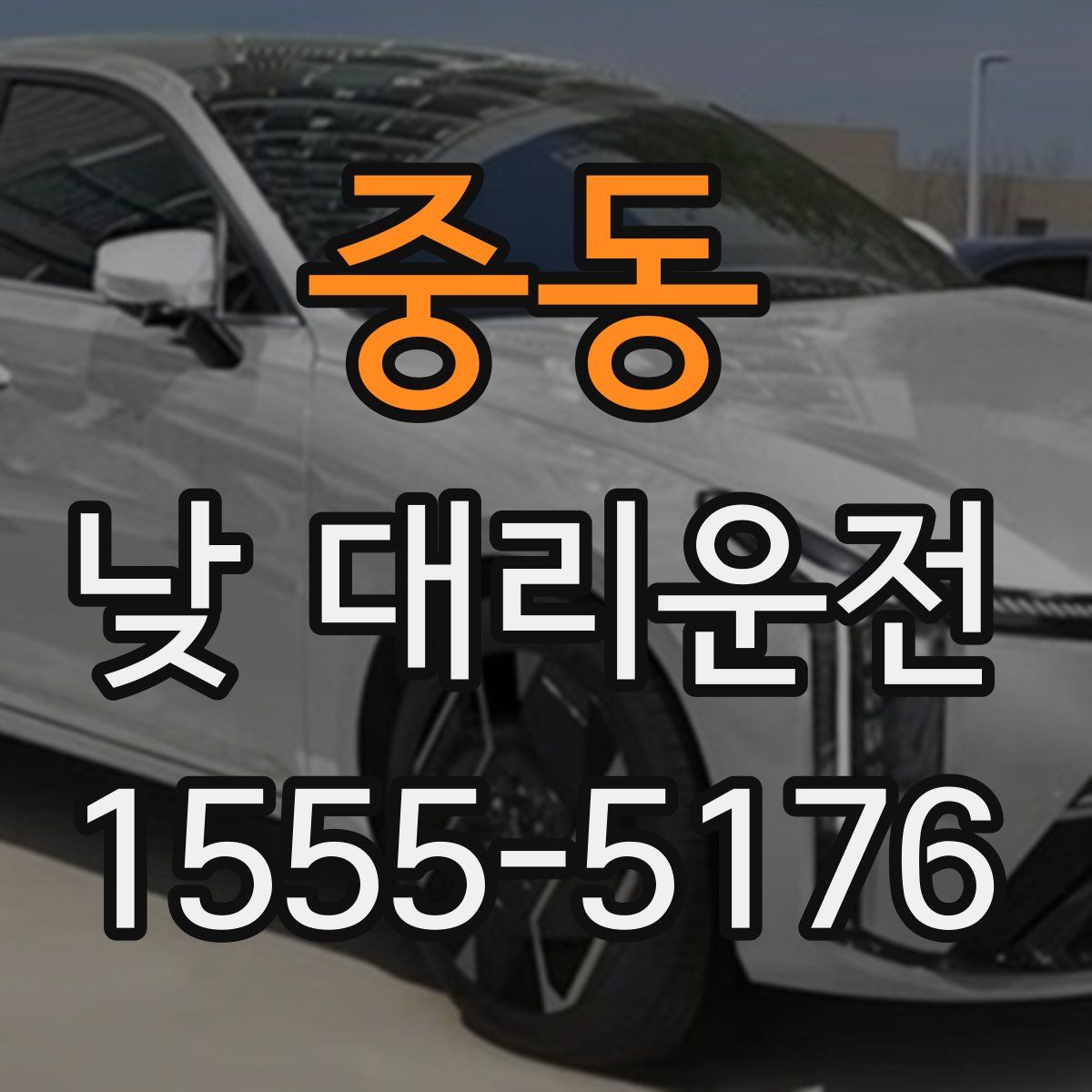 중동 낮 대리운전