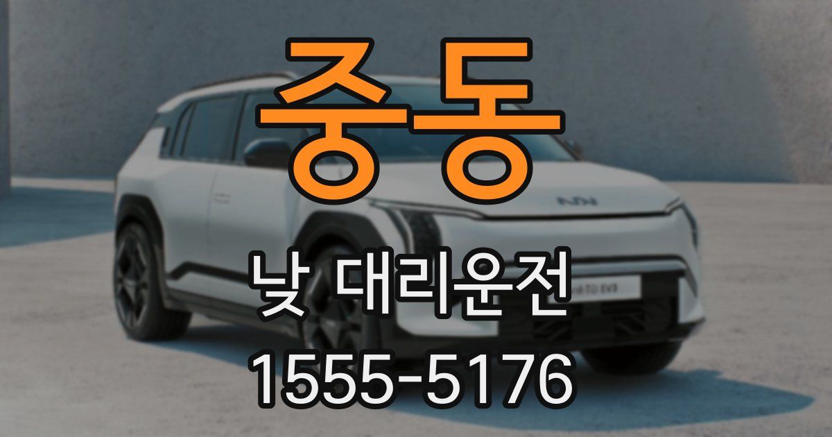 중동 낮 대리운전