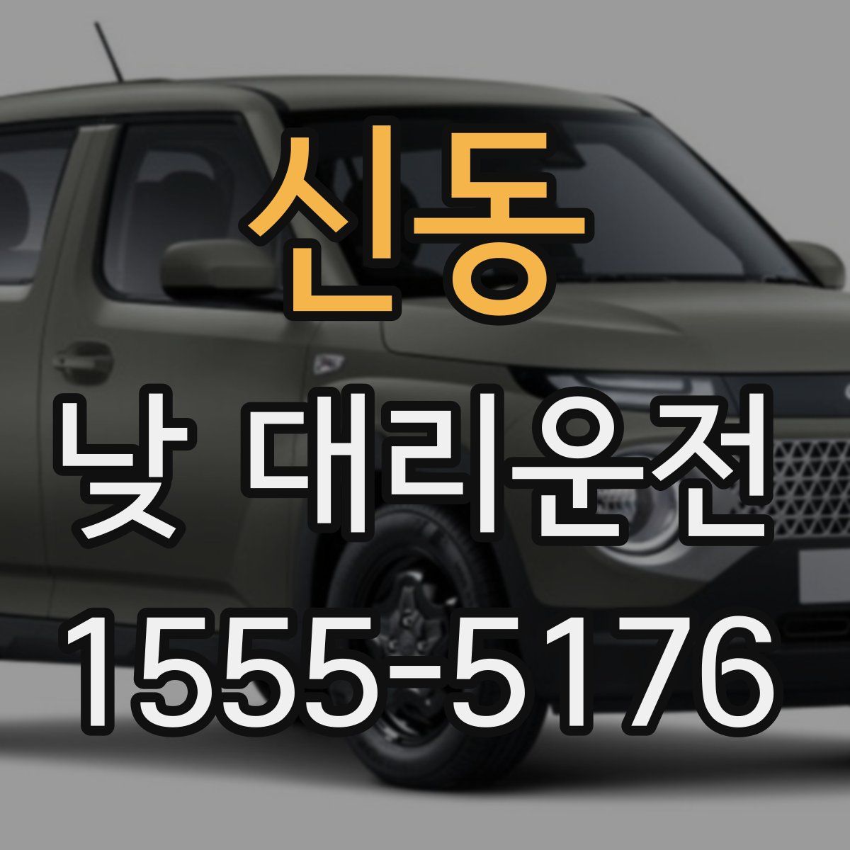신동 낮 대리운전